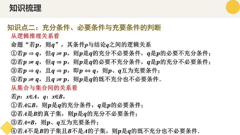 高中数学人教A版2019必修第一册同步精品课件1.4充分条件与必要条件(五大题型)第7页