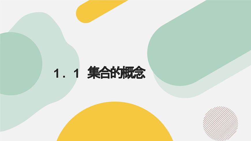高中數學人教A版2019必修第一冊同步精品課件1.1集合的概念（九大題型）第1頁
