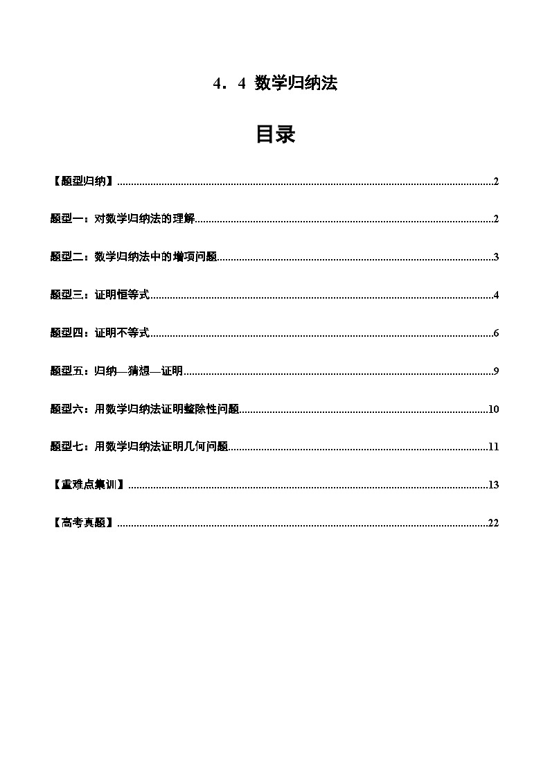 2024-2025学年高二数学同步精品试题(人教A版2019)4.4数学归纳法(七大题型)(Word版附解析)第1页