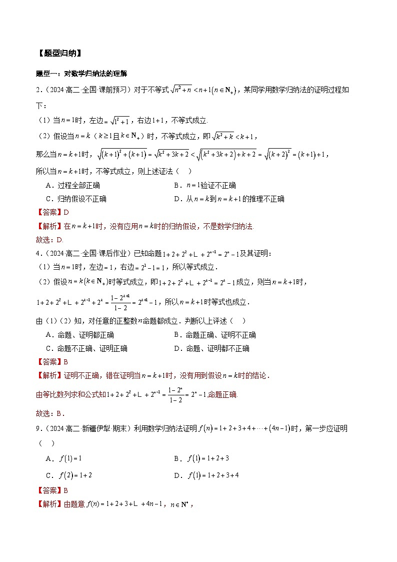 2024-2025学年高二数学同步精品试题(人教A版2019)4.4数学归纳法(七大题型)(Word版附解析)第2页
