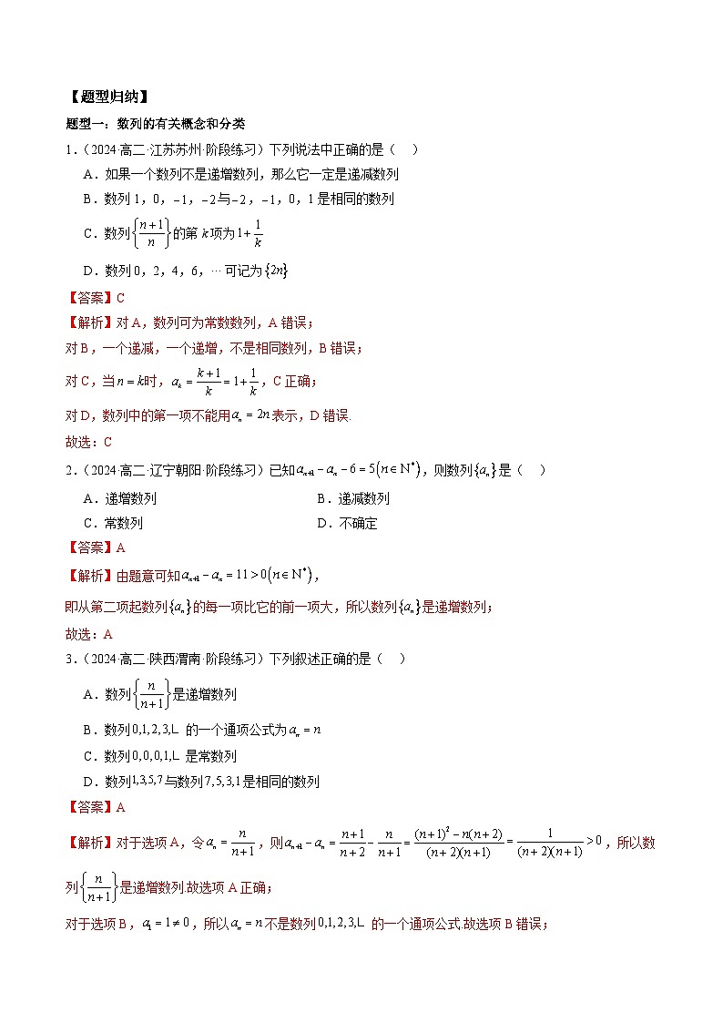 2024-2025学年高二数学同步精品试题(人教A版2019)4.1数列的概念(八大题型)(Word版附解析)第2页