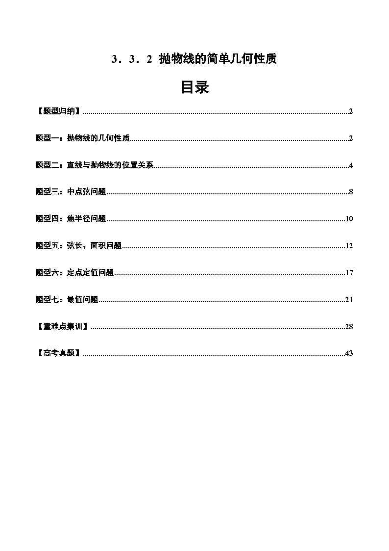 2024-2025学年高二数学同步精品试题(人教A版2019)3.3.2抛物线的简单几何性质(七大题型)(Word版附解析)第1页