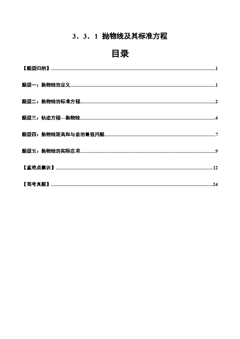 2024-2025学年高二数学同步精品试题(人教A版2019)3.3.1抛物线及其标准方程(五大题型)(Word版附解析)第1页