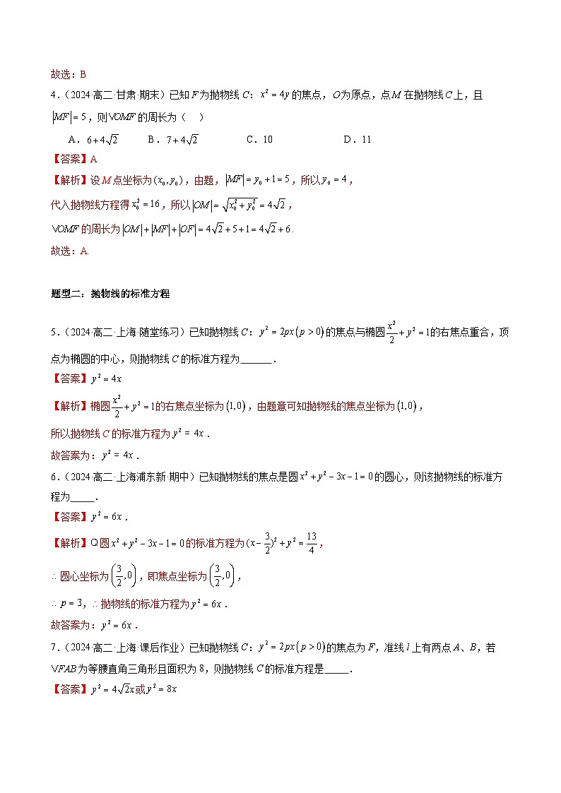 2024-2025学年高二数学同步精品试题(人教A版2019)3.3.1抛物线及其标准方程(五大题型)(Word版附解析)第3页