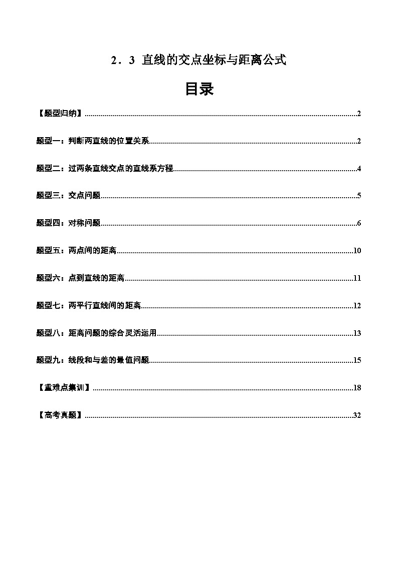 2024-2025学年高二数学同步精品试题(人教A版2019)2.3直线的交点坐标与距离公式(九大题型)(Word版附解析)第1页