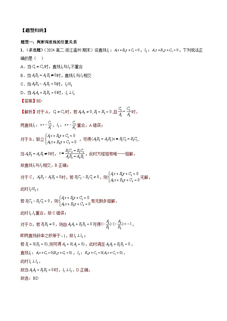 2024-2025学年高二数学同步精品试题(人教A版2019)2.3直线的交点坐标与距离公式(九大题型)(Word版附解析)第2页