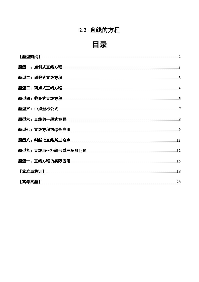 2024-2025学年高二数学同步精品试题(人教A版2019)2.2直线的方程(十大题型)(Word版附解析)第1页