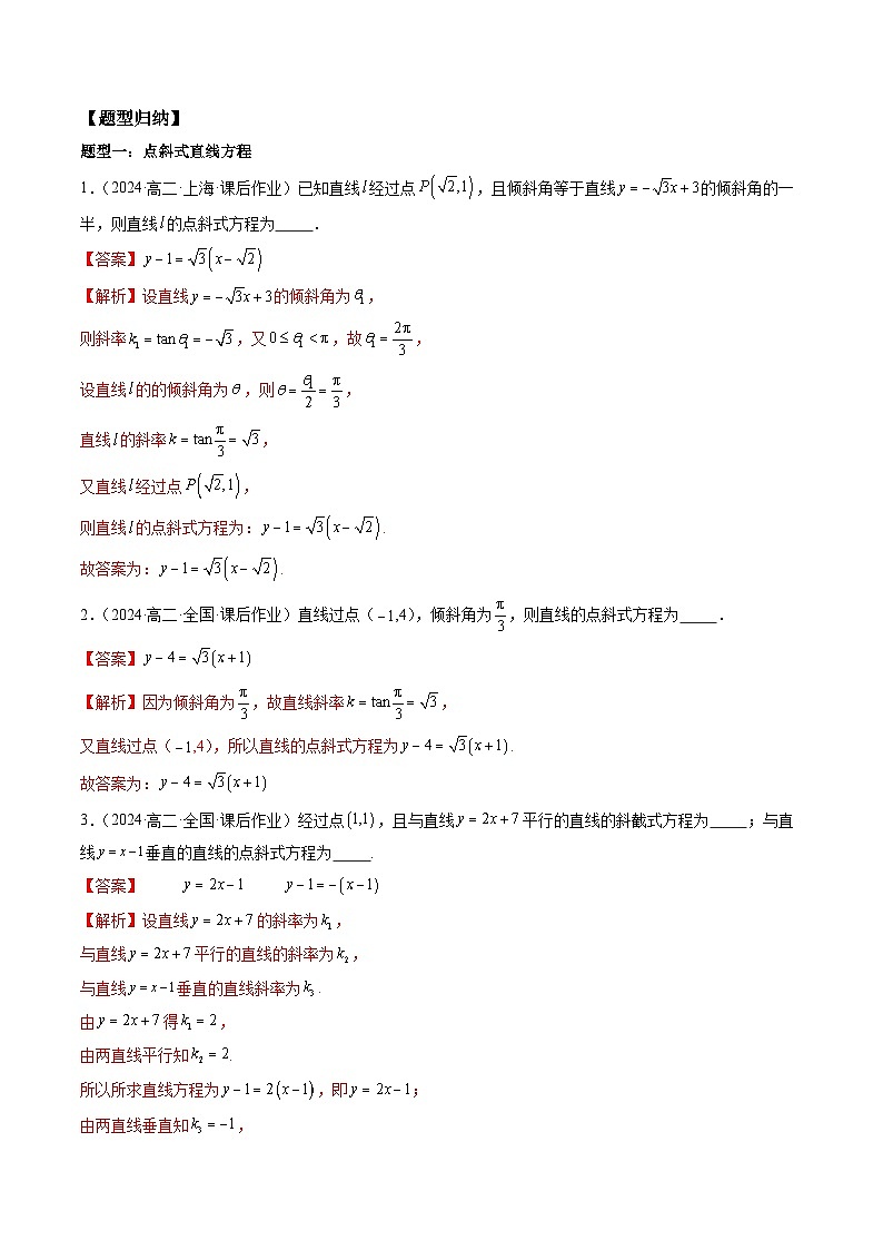 2024-2025学年高二数学同步精品试题(人教A版2019)2.2直线的方程(十大题型)(Word版附解析)第2页