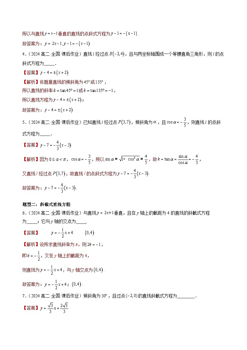 2024-2025学年高二数学同步精品试题(人教A版2019)2.2直线的方程(十大题型)(Word版附解析)第3页