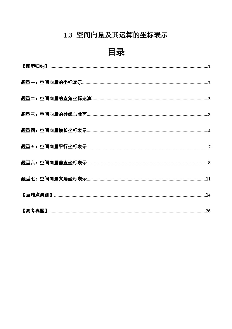 2024-2025学年高二数学同步精品试题(人教A版2019)1.3空间向量及其运算的坐标表示(七大题型)(Word版附解析)第1页