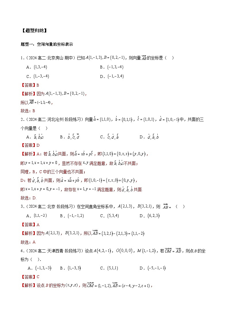 2024-2025学年高二数学同步精品试题(人教A版2019)1.3空间向量及其运算的坐标表示(七大题型)(Word版附解析)第2页