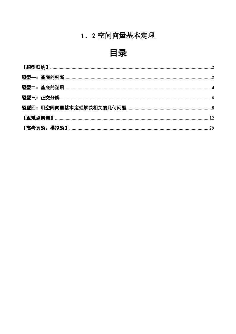 2024-2025学年高二数学同步精品试题(人教A版2019)1.2空间向量基本定理(四大题型)(Word版附解析)第1页