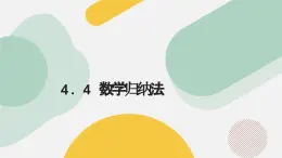 高中数学人教A版2019选择性必修第二册同步精品课件4.4数学归纳法（七大题型）