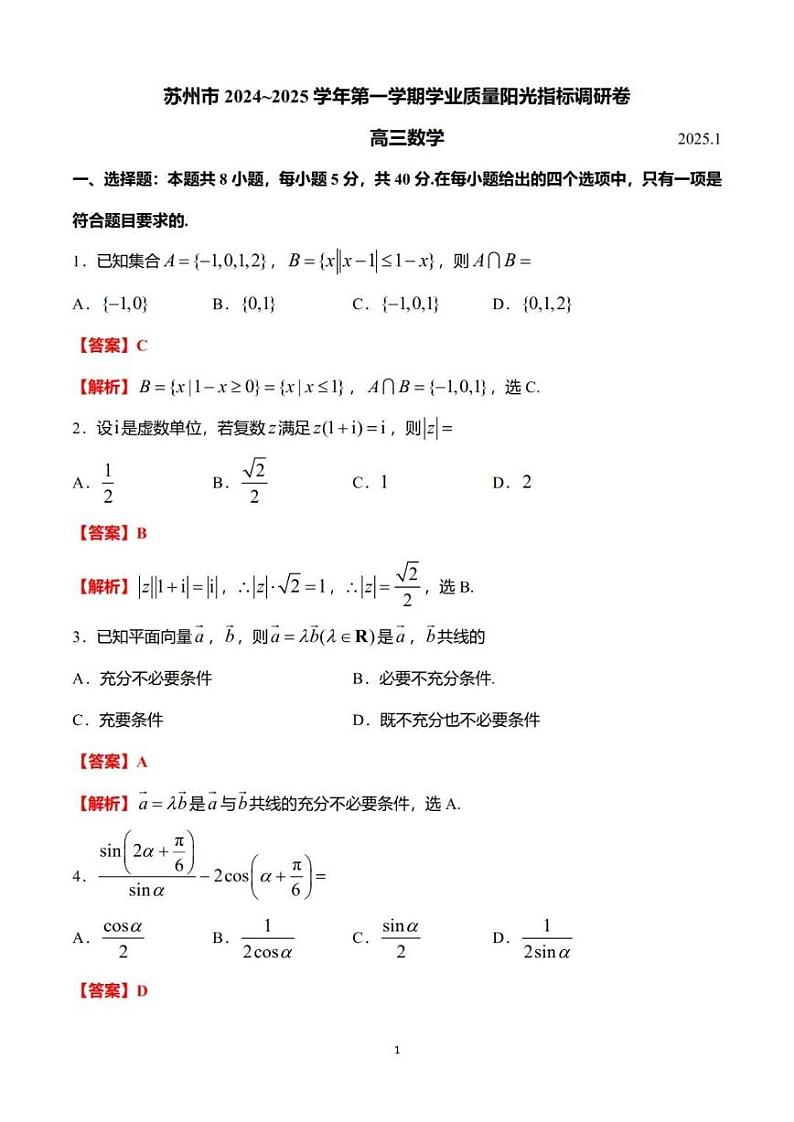 【精品解析】江苏省苏州市2024-2025年学业质量阳光指标调研高三期末数学试题(解析版)第1页