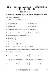 吉林省长春市十一高中2024-2025学年高一上学期第三学程考试数学试卷（PDF版附答案）