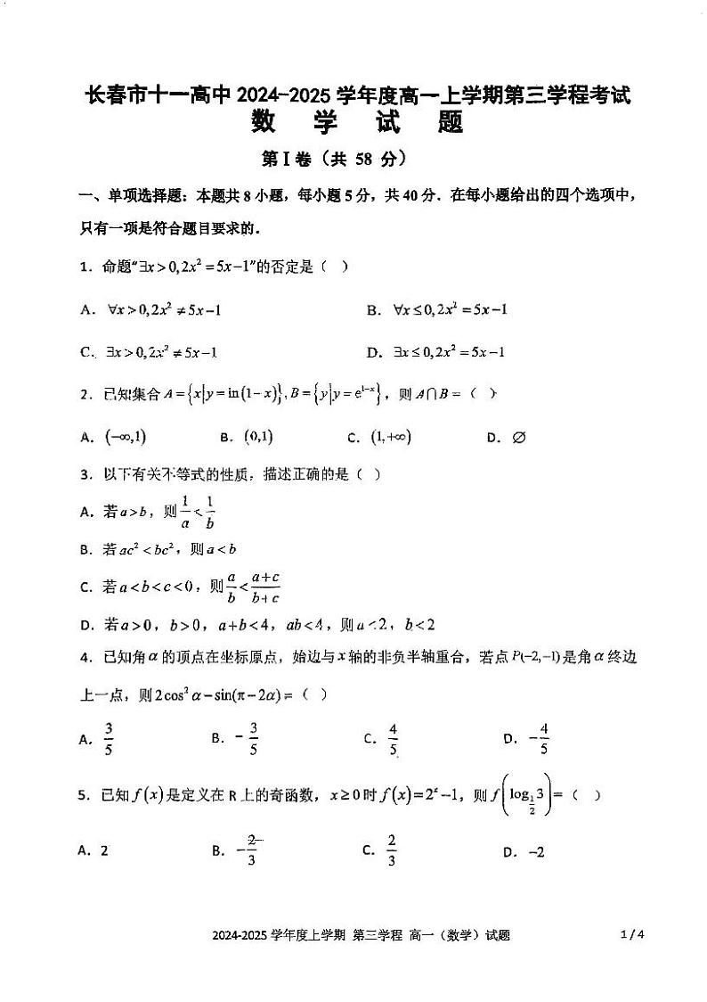 吉林省长春市十一高中2024-2025学年高一上学期第三学程考试数学试卷(PDF版附答案)第1页
