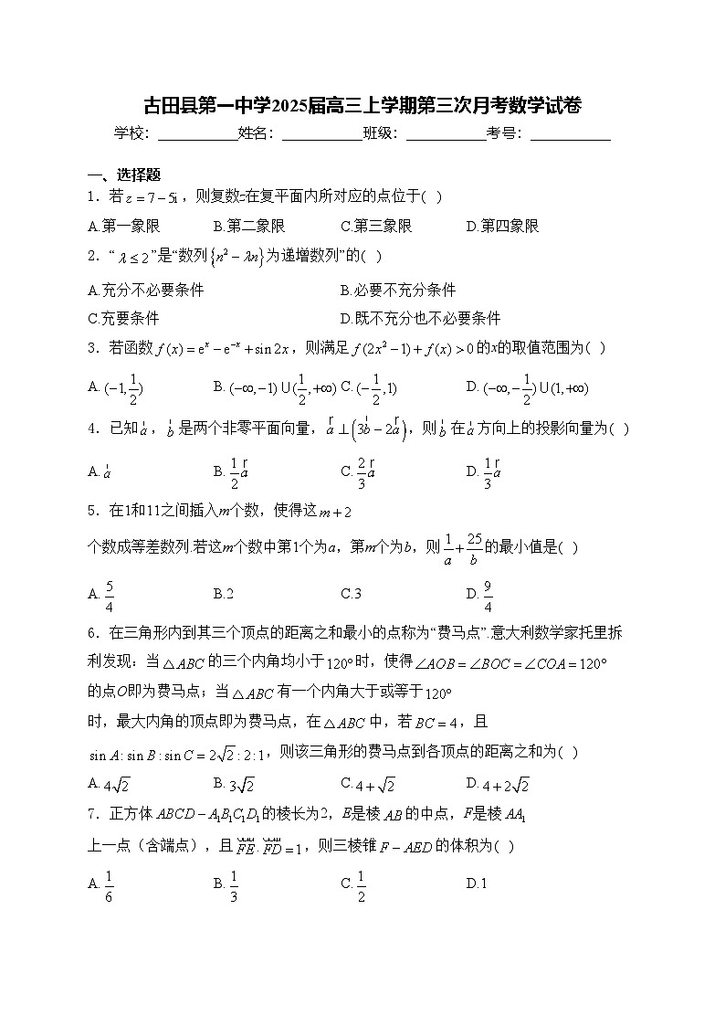 古田县第一中学2025届高三上学期第三次月考数学试卷(含答案)第1页