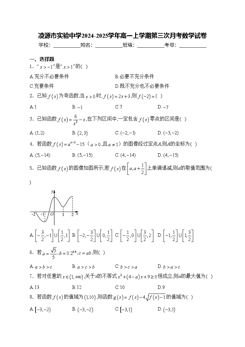 凌源市实验中学2024-2025学年高一上学期第三次月考数学试卷(含答案)第1页