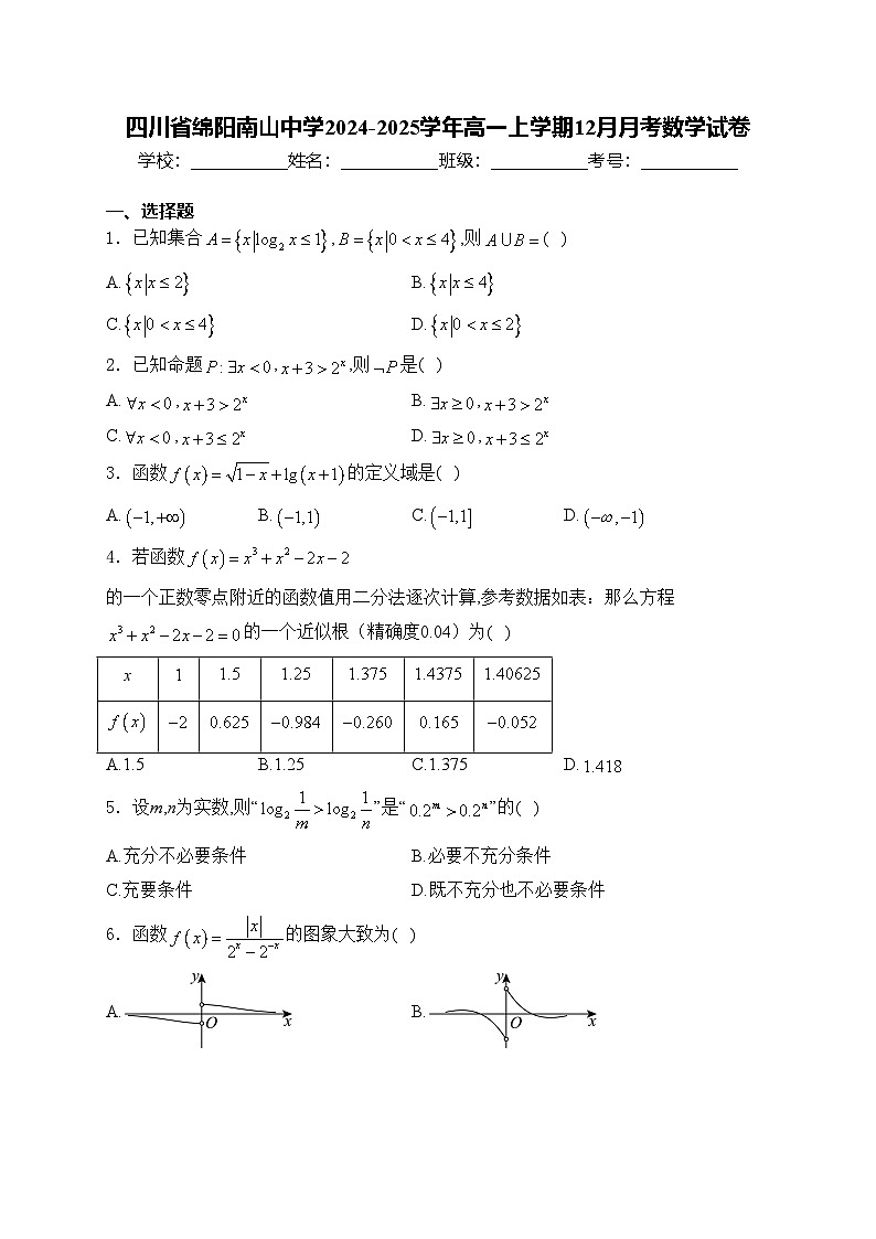 四川省绵阳南山中学2024-2025学年高一上学期12月月考数学试卷(含答案)第1页