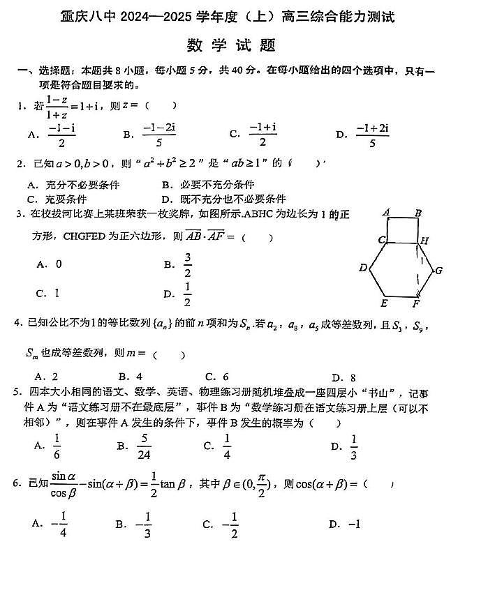 重庆市第八中学2025届高三上学期1月期末综合能力测试-数学试题+答案第1页