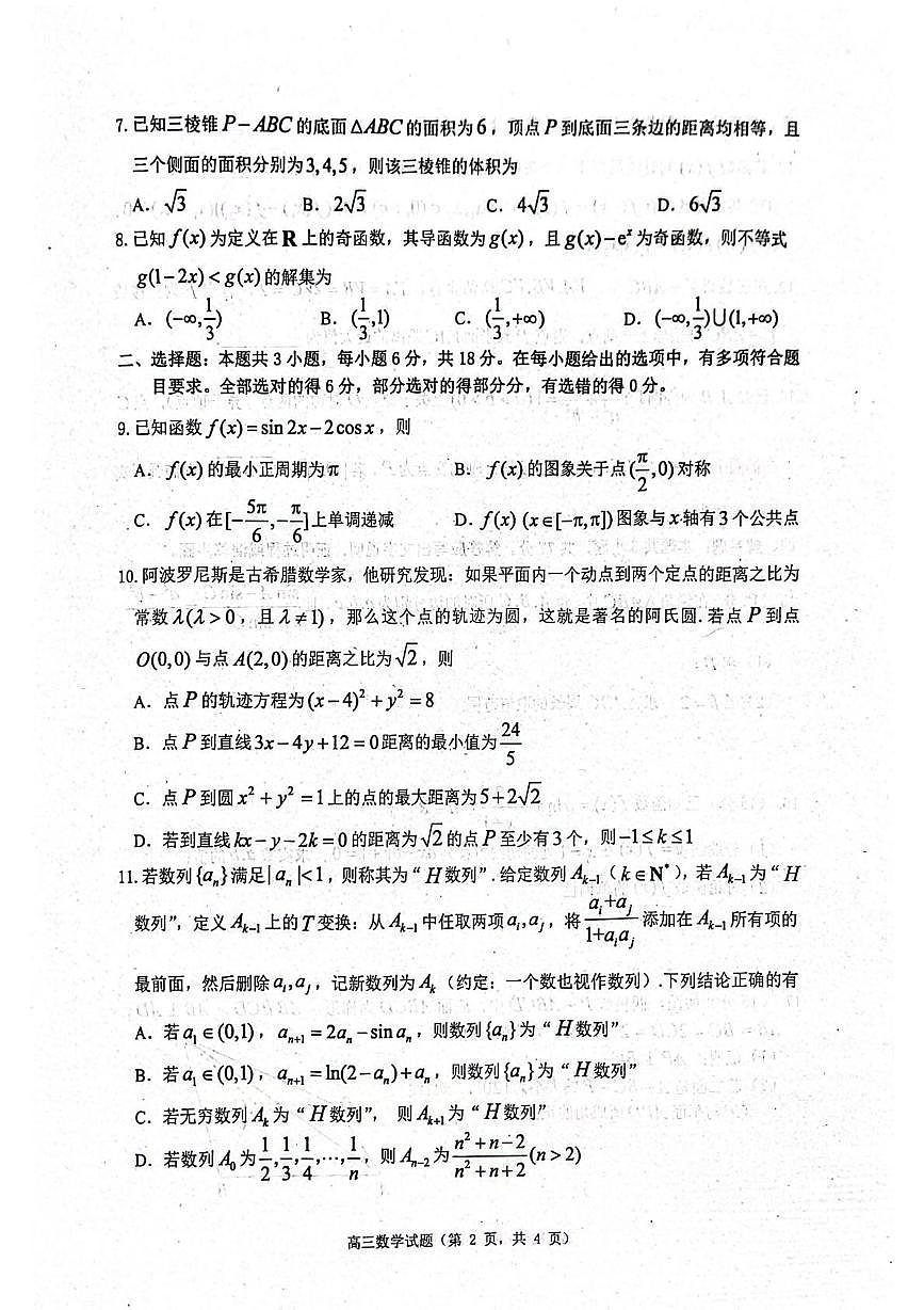 山東省煙臺市2024-2025學(xué)年高三上學(xué)期1月期末考試數(shù)學(xué)試題（PDF版附答案）第2頁