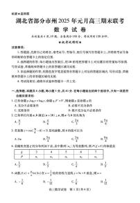 湖北省部分市州2025届高三上学期1月期末联考数学试题（PDF版附解析）