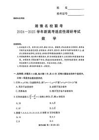 河南湘豫名校2024-2025学年高三上学期9月新高考适应性调研考试数学试题及参考答案