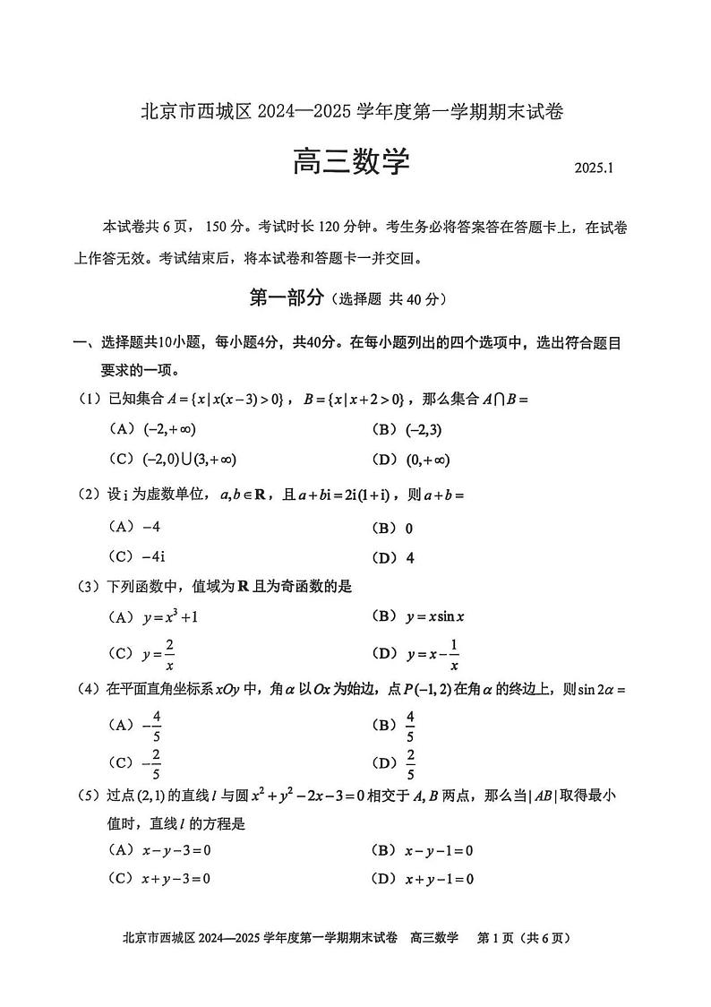 北京市西城区2024-2025学年度第一学期期末高三数学试题及答案第1页