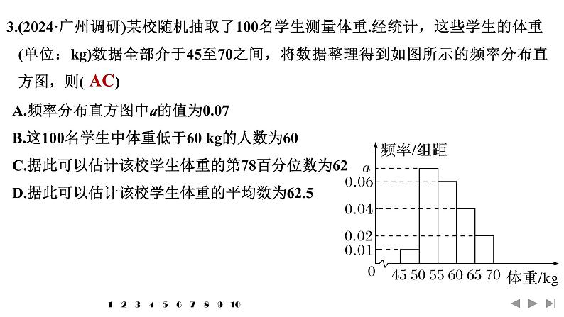 2025高考数学一轮复习-多选题加练(九)统计与成对数据的统计分析【课件】第4页