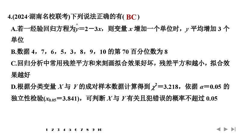 2025高考数学一轮复习-多选题加练(九)统计与成对数据的统计分析【课件】第6页
