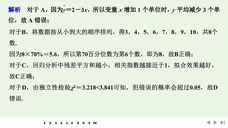 2025高考数学一轮复习-多选题加练(九)统计与成对数据的统计分析【课件】第7页
