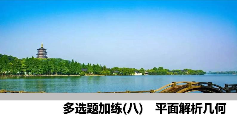 2025高考数学一轮复习-多选题加练(八) 平面解析几何【课件】第1页