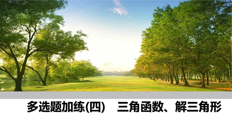 2025高考数学一轮复习-多选题加练(四)三角函数、解三角形【课件】第1页