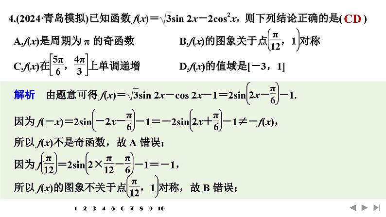 2025高考数学一轮复习-多选题加练(四)三角函数、解三角形【课件】第6页