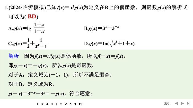 2025高考数学一轮复习-多选题加练(二)基本初等函数及函数的应用【课件】第2页