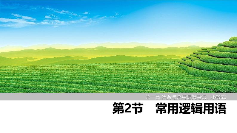 2025高考数学一轮复习-第1章-第2节 常用逻辑用语【课件】第1页