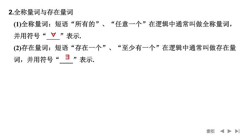 2025高考数学一轮复习-第1章-第2节 常用逻辑用语【课件】第6页