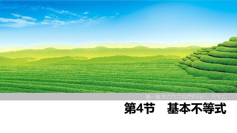 2025高考数学一轮复习-第1章-第4节 基本不等式【课件】第1页