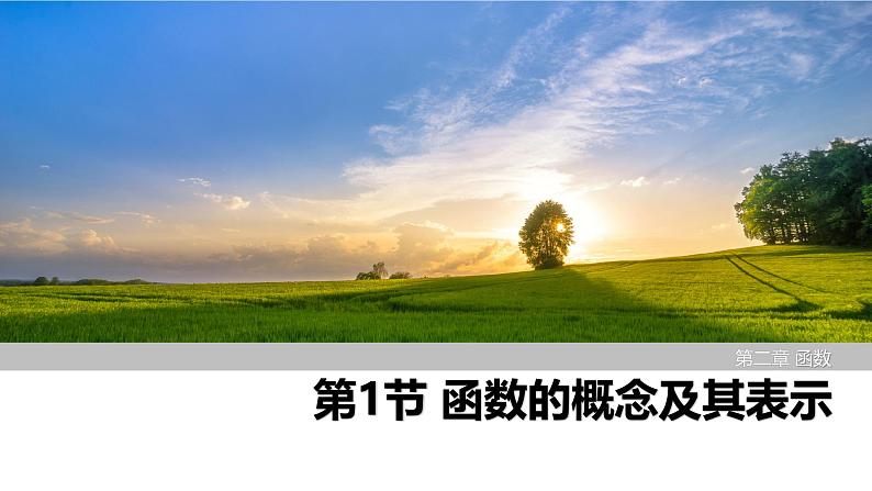 2025高考数学一轮复习-第2章-第1节 函数的概念及其表示【课件】第1页