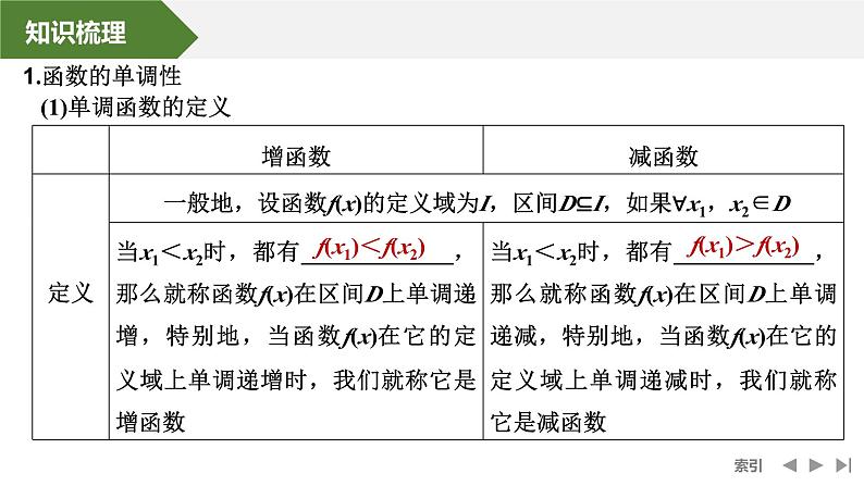 2025高考数学一轮复习-第2章-第2节 单调性与最大(小)值(一)【课件】第5页