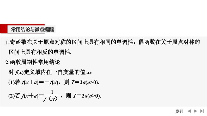 2025高考数学一轮复习-第2章-第4节 函数的奇偶性、周期性【课件】第7页