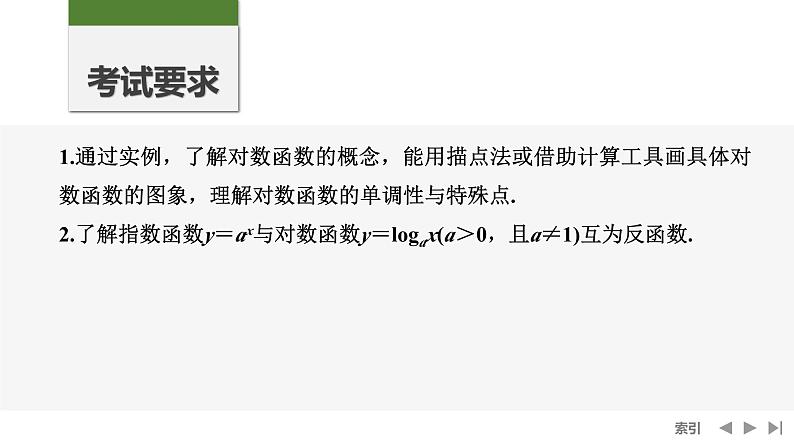 2025高考数学一轮复习-第2章-第9节 对数函数【课件】第2页