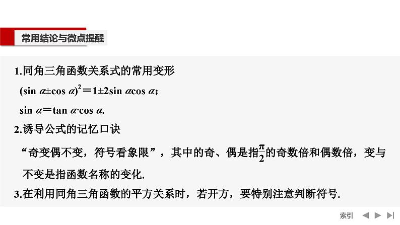 2025高考数学一轮复习-第4章-第2节 同角三角函数的基本关系及诱导公式【课件】第7页