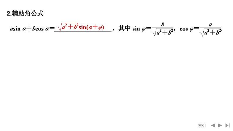 2025高考数学一轮复习-第4章-第3节 和、差、倍角的正弦、余弦和正切公式【课件】第6页