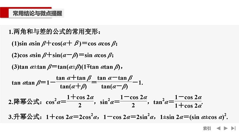 2025高考数学一轮复习-第4章-第3节 和、差、倍角的正弦、余弦和正切公式【课件】第8页