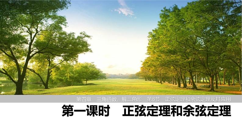 2025高考数学一轮复习-第四章-第八节 第一课时 正弦定理和余弦定理【课件】第1页