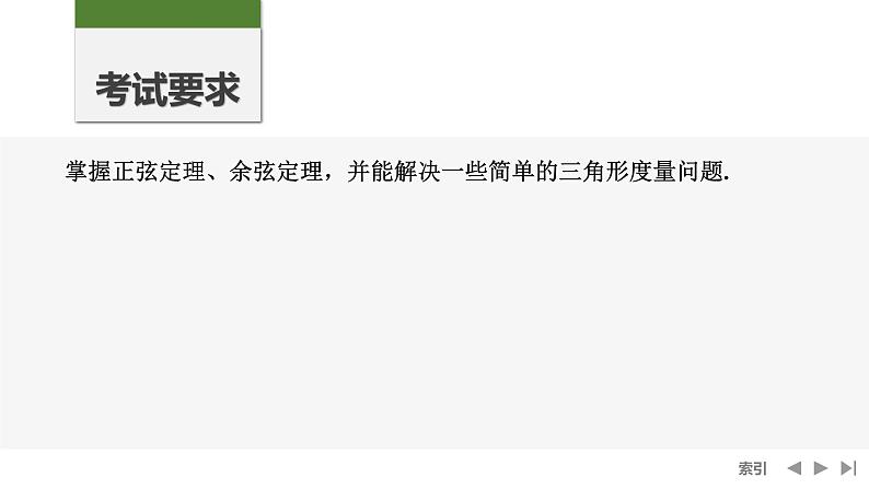 2025高考数学一轮复习-第四章-第八节 第一课时 正弦定理和余弦定理【课件】第2页