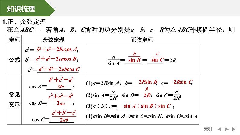 2025高考数学一轮复习-第四章-第八节 第一课时 正弦定理和余弦定理【课件】第5页