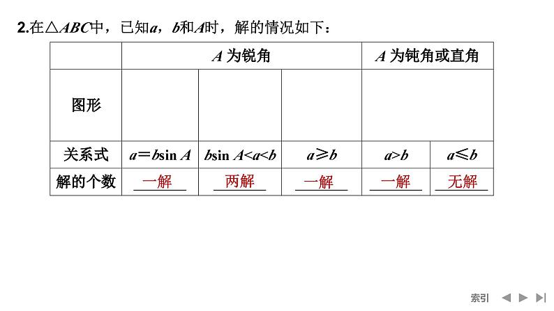 2025高考数学一轮复习-第四章-第八节 第一课时 正弦定理和余弦定理【课件】第6页