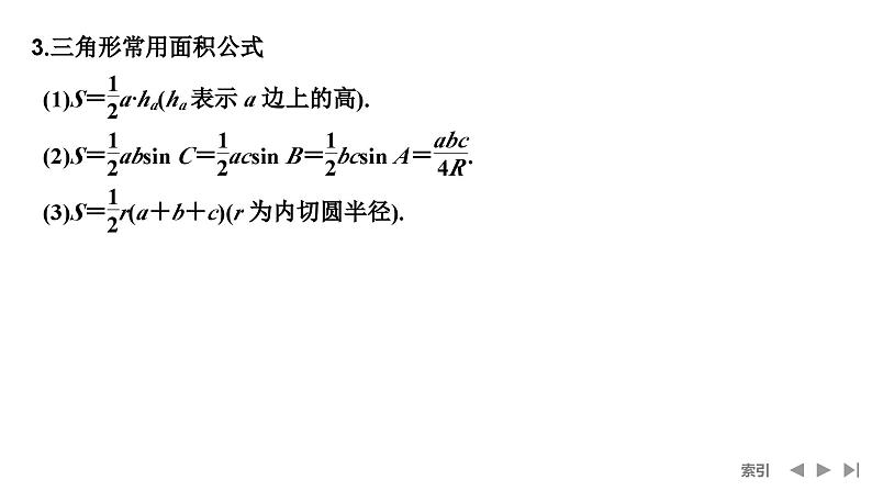 2025高考数学一轮复习-第四章-第八节 第一课时 正弦定理和余弦定理【课件】第7页